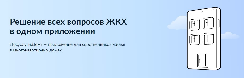 Уважаемые жители! Сообщаем, что вышло новое мобильное приложение ГИС ЖКХ «Госуслуги.Дом», которое поможет Вам решать все вопросы ЖКХ через смартфон.